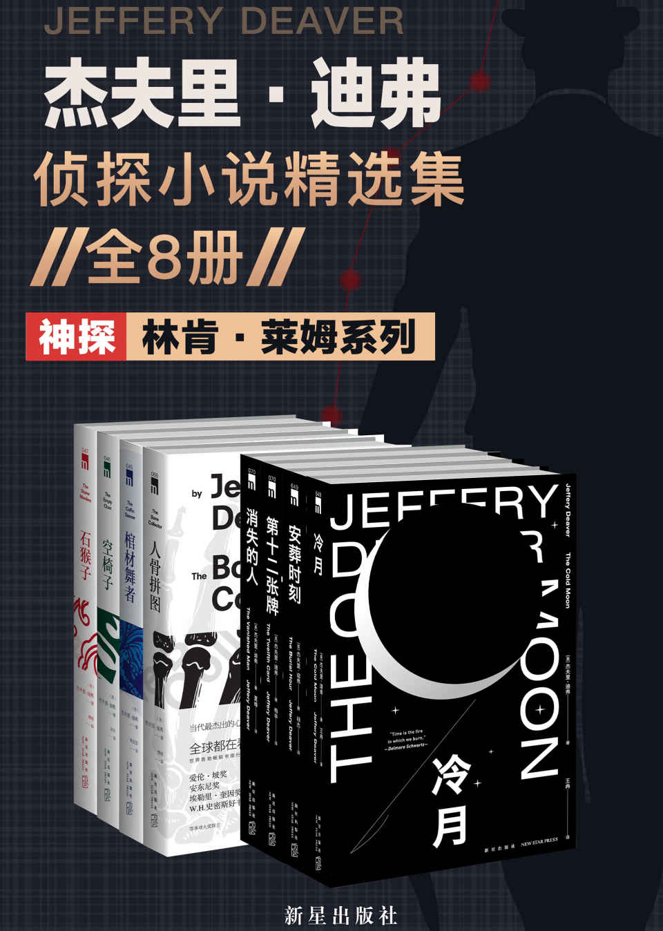 杰夫里·迪弗侦探小说精选集（NBC热播剧《神探林肯》原著小说，当代侦探小说大师，美国侦探小说作家协会主席，007系列官方指定作家迪弗最受欢迎的“神探林肯·莱姆”系列）（共八册）