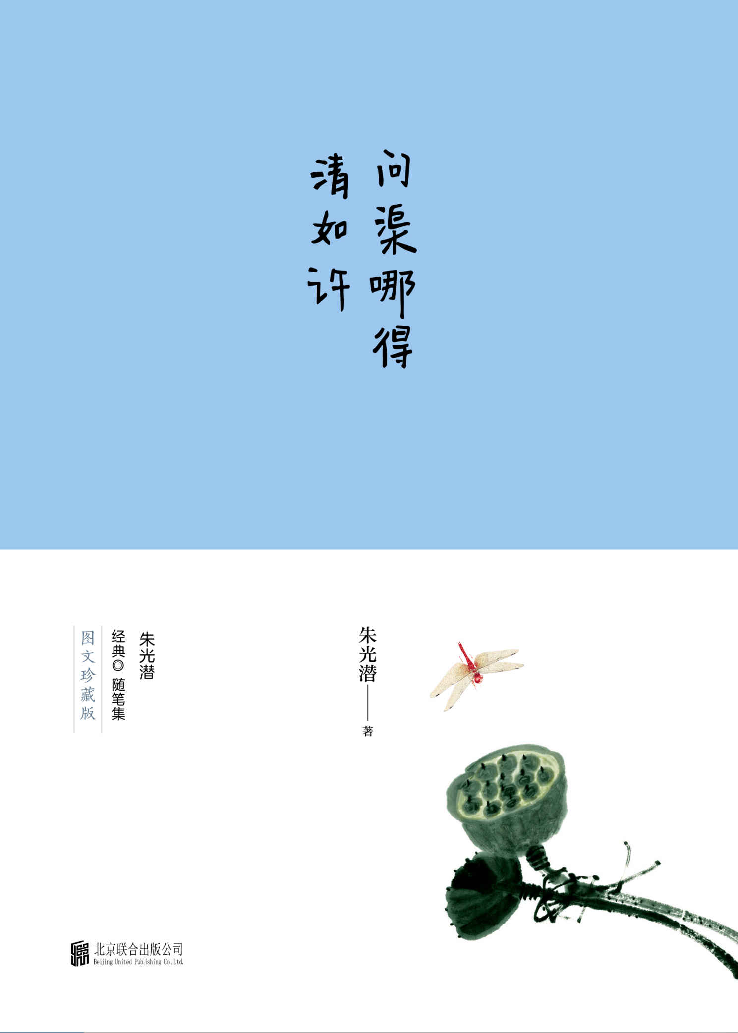 问渠哪得清如许（朱光潜诞辰120周年全彩纪念版）