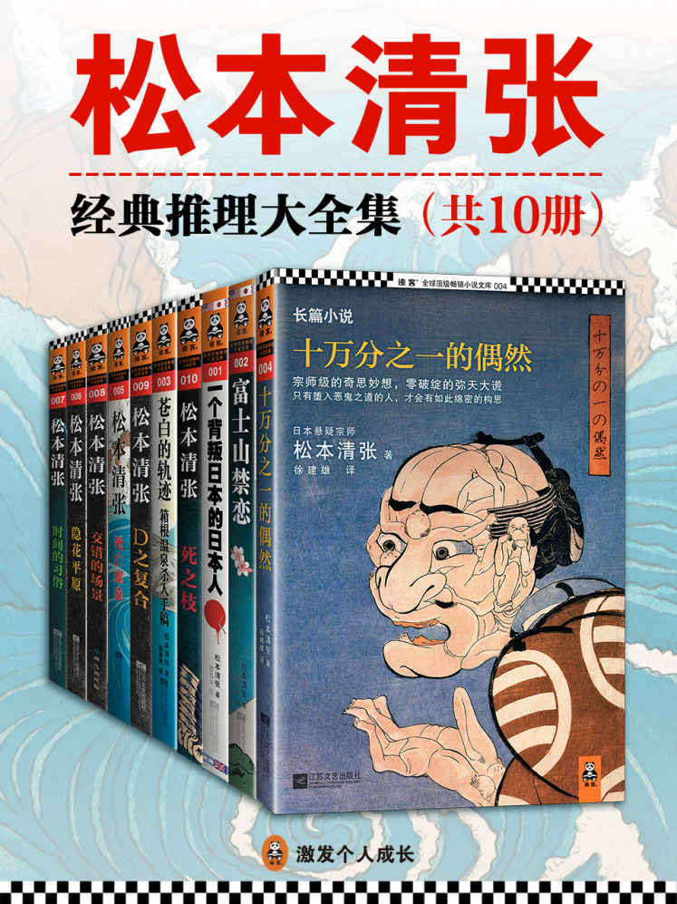 松本清张经典推理大全集（共10册）（怪不得是东野圭吾的偶像！）