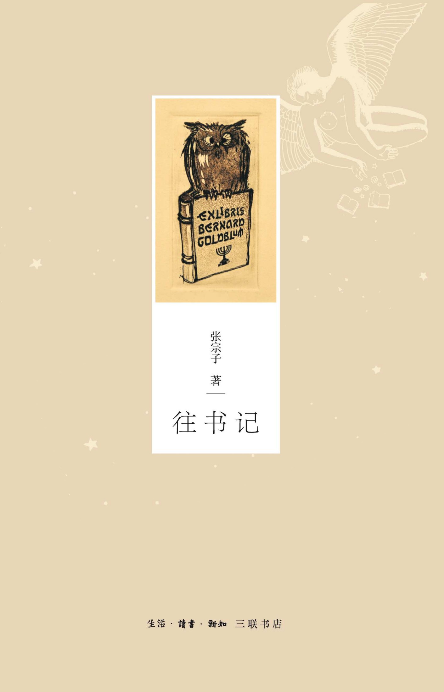 往书记
