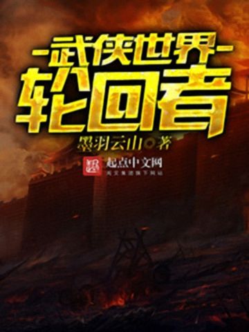 武侠世界轮回者