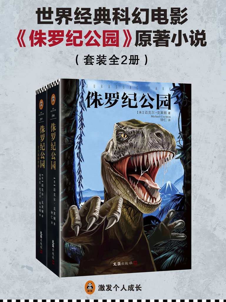 侏罗纪公园全集（共2册）