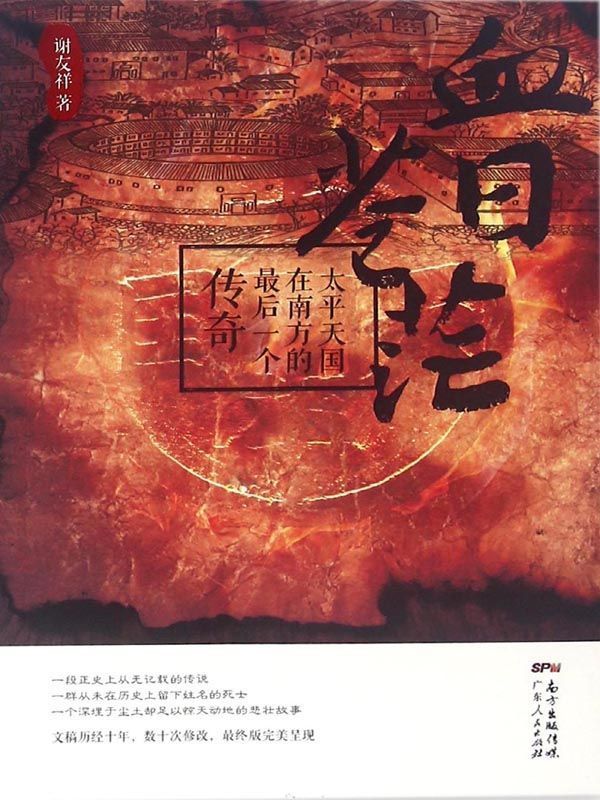 血日苍茫——太平天国在南方的最后一个传奇