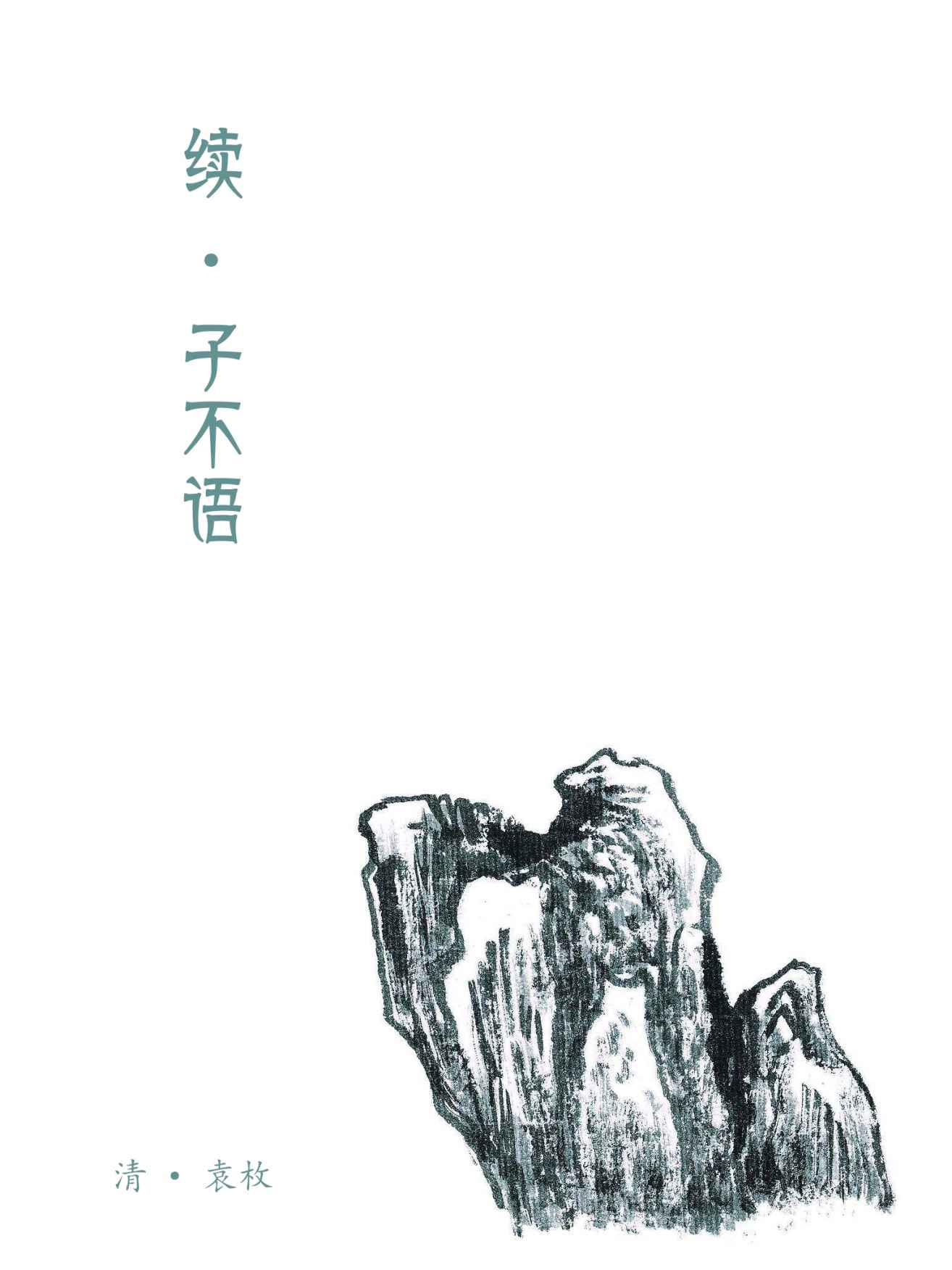 续子不语