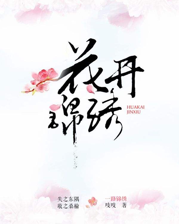 花开锦绣