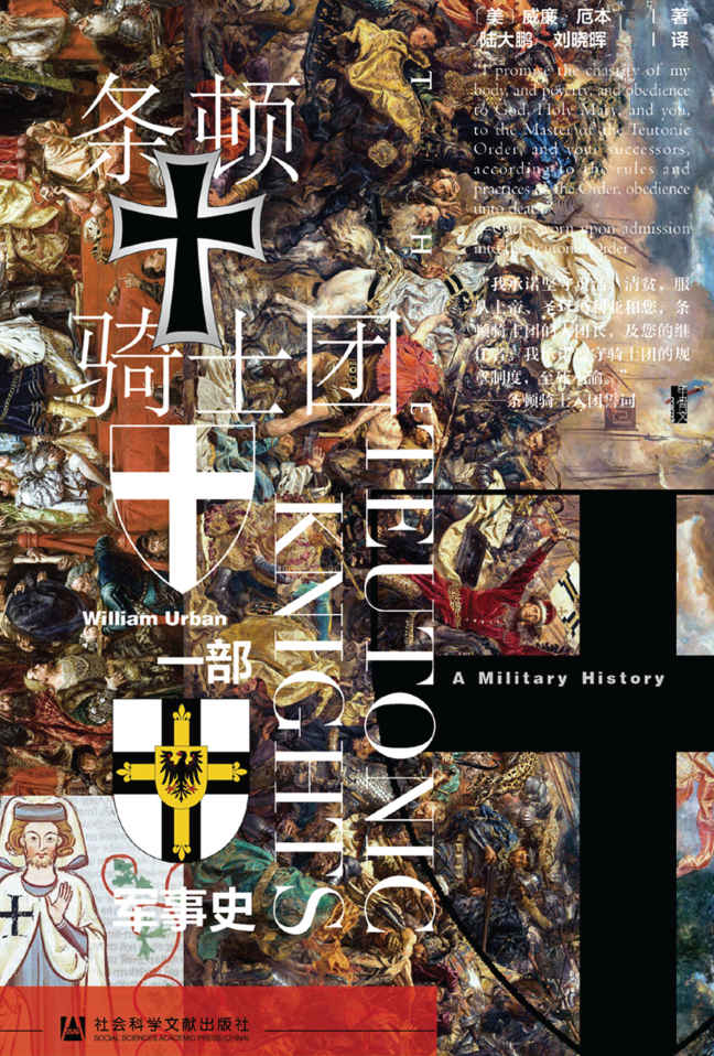 条顿骑士团：一部军事史 (甲骨文)