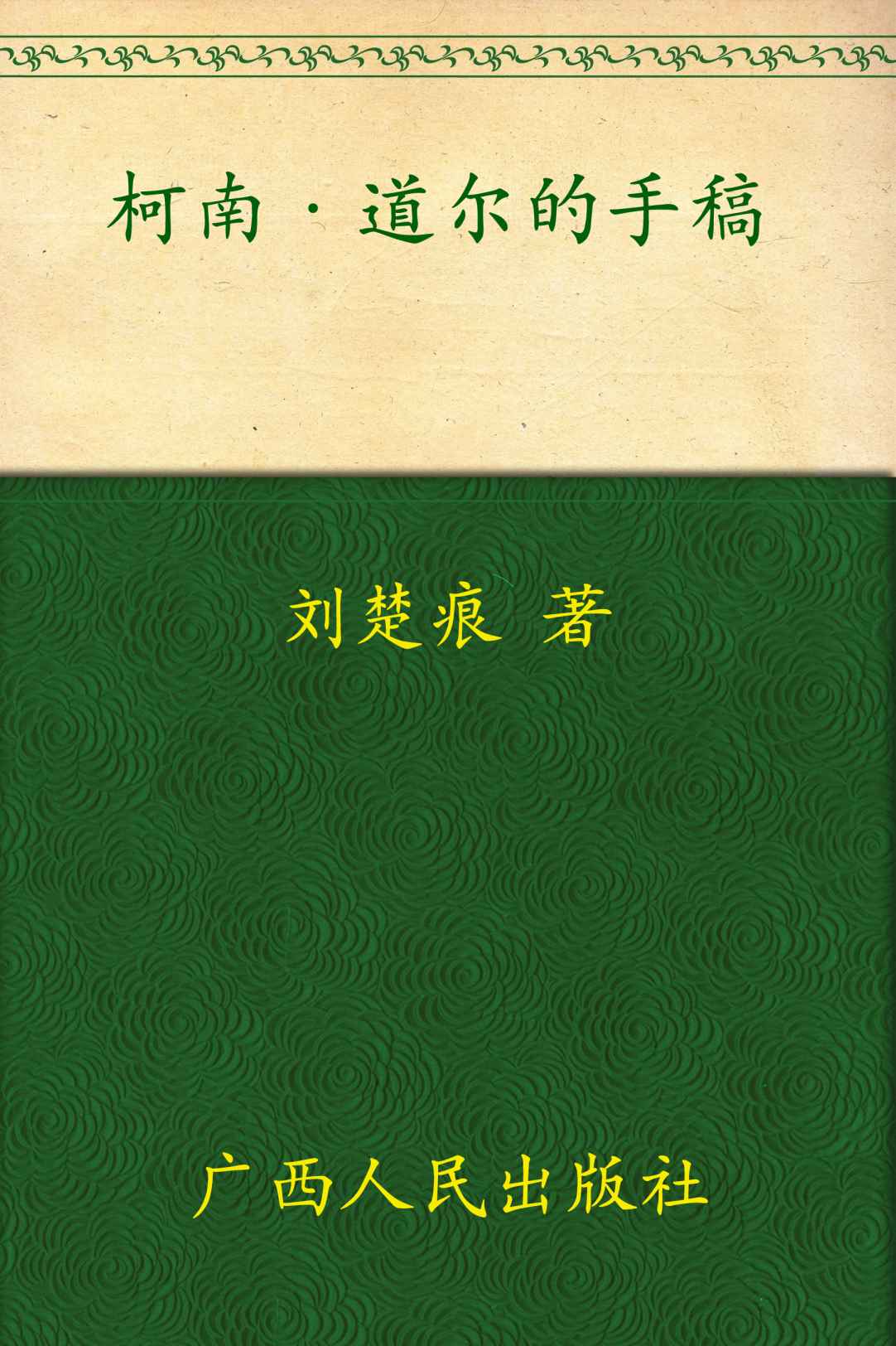 柯南·道尔的手稿