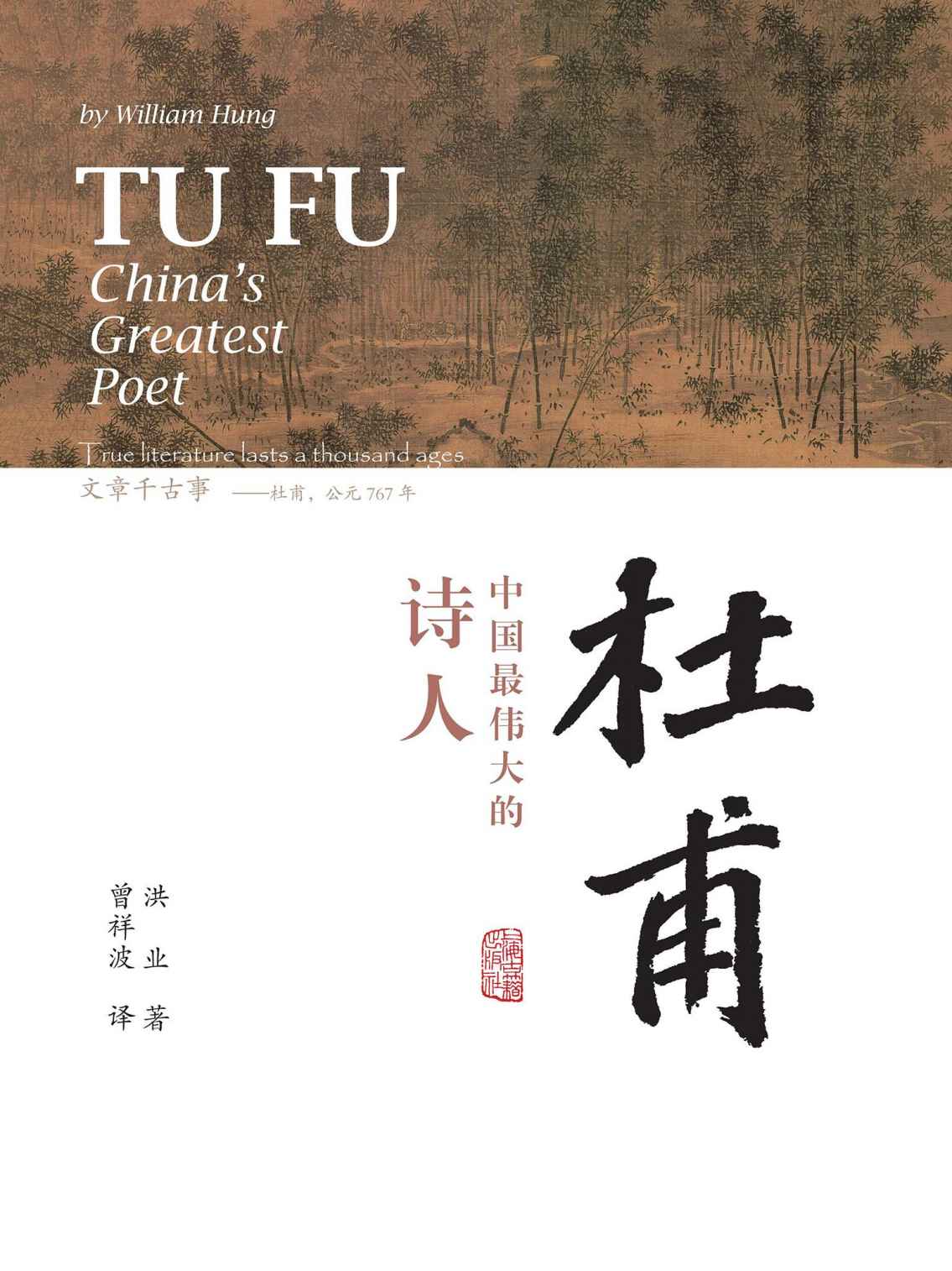 杜甫：中国最伟大的诗人（BBC热播杜甫纪录片同名书籍，史学大家洪业唯一专书著述，哈佛大学出版社经典杜甫研究作品，梁文道“开卷八分钟”特别推荐，豆瓣评分9.4，重印10次最新版本，谨此纪念诗人杜甫逝世1250周年暨洪业先生逝世40周年，上海古籍） (海外汉学丛书)