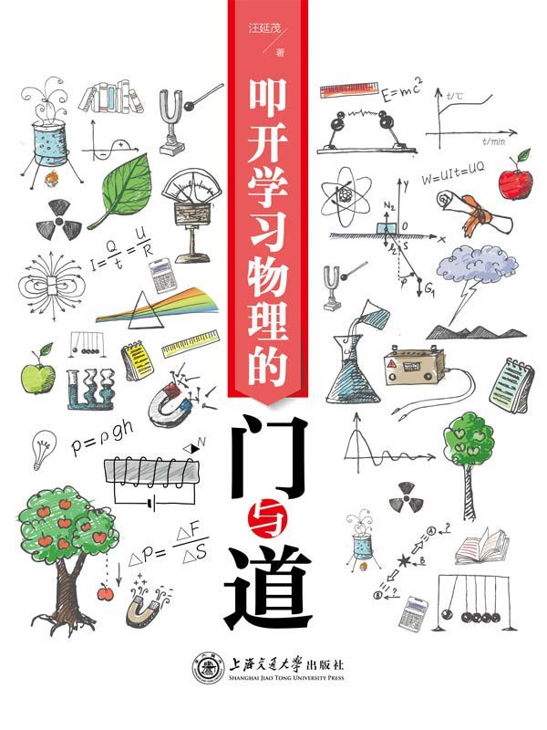 叩开学习物理的门与道