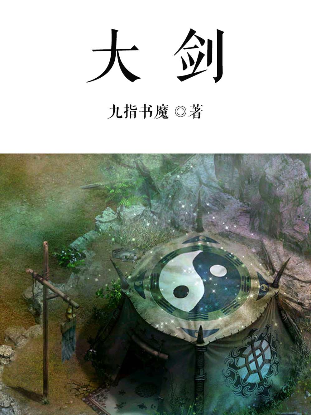 大剑