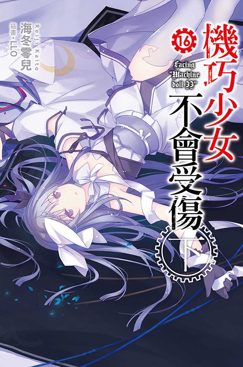 机巧少女不会受伤 16下