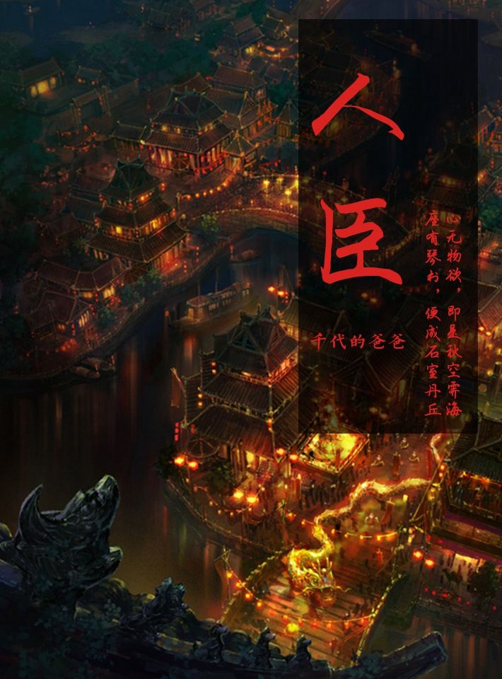 人臣
