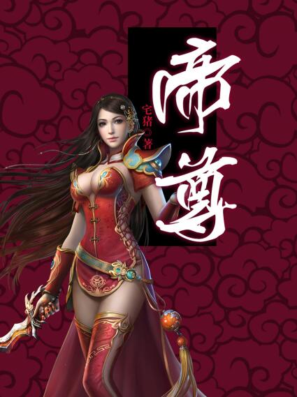 帝尊