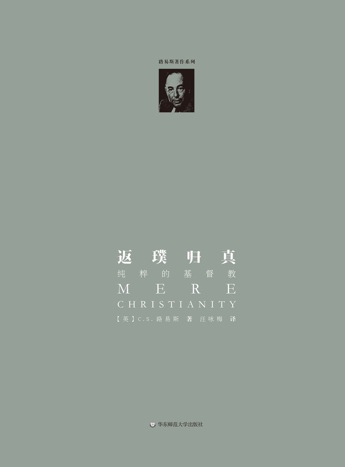 返璞归真——纯粹的基督教