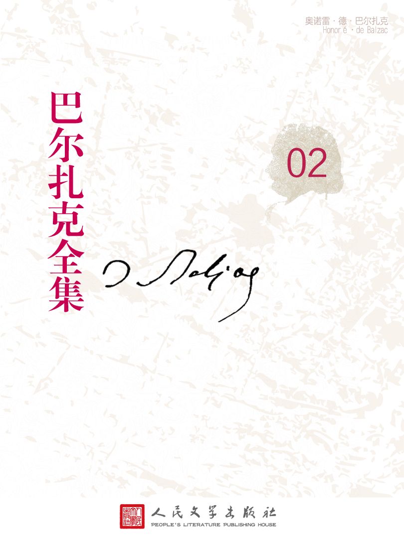 人间喜剧-风俗研究-私人生活场景〔Ⅱ〕