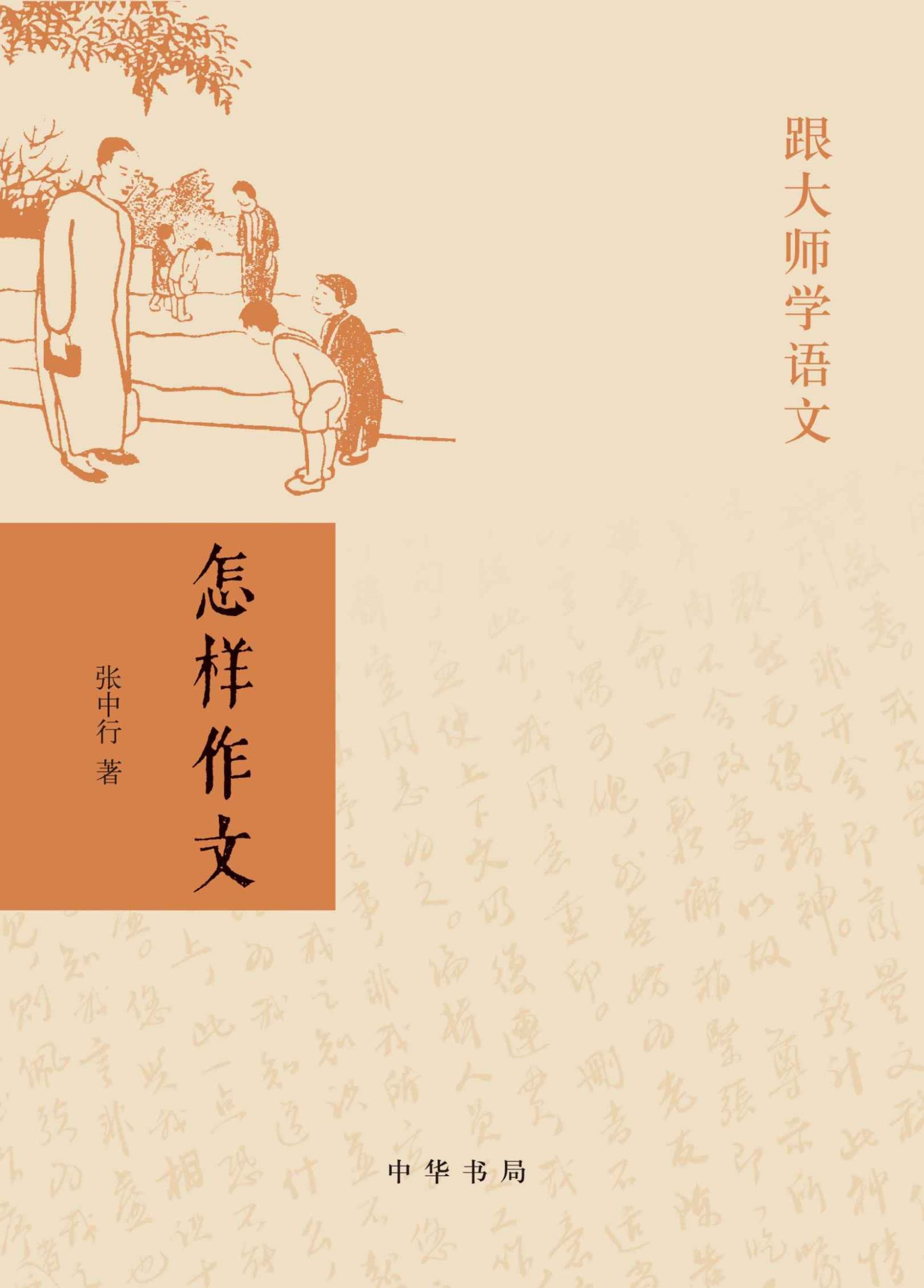 怎样作文--跟大师学语文