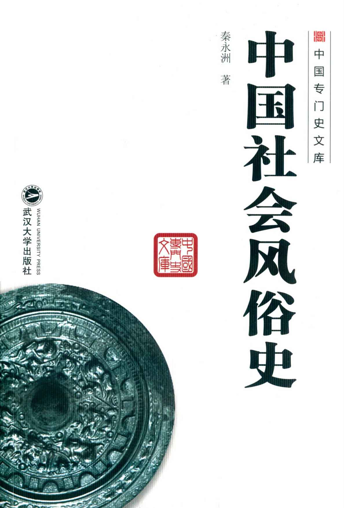 中国社会风俗史 (中国专门史文库)