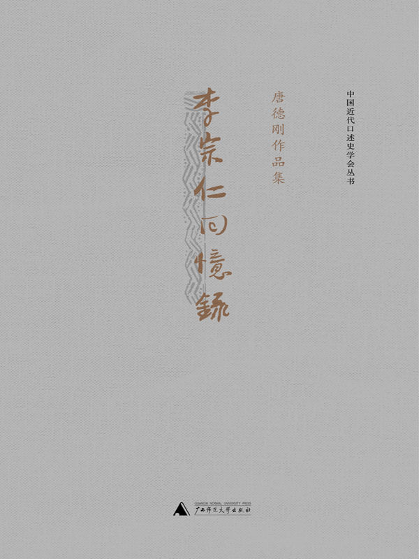 李宗仁回忆录（上下册）（现代中国的传奇人物，民国政治的不二之作，当之无愧的口述史巨著） (唐德刚作品)