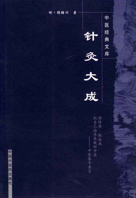 针灸大成