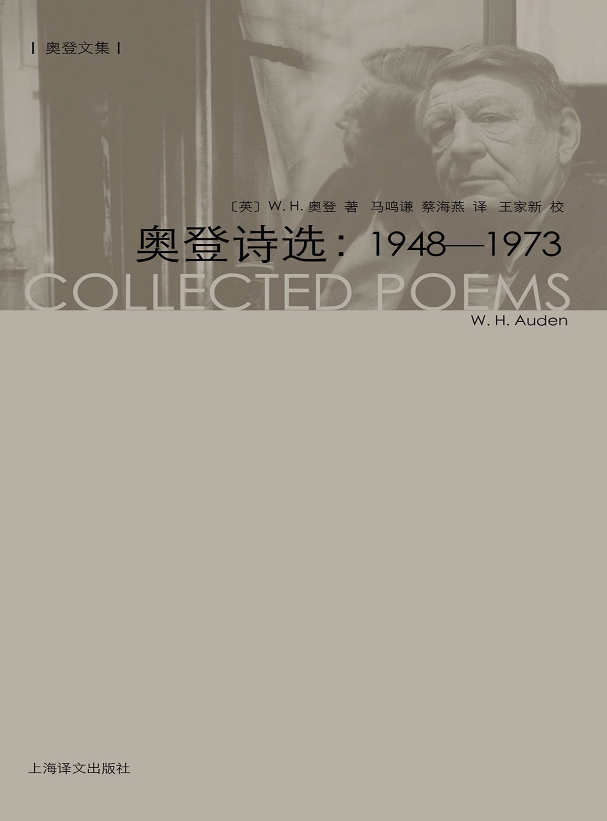 奥登诗选：1948–1973