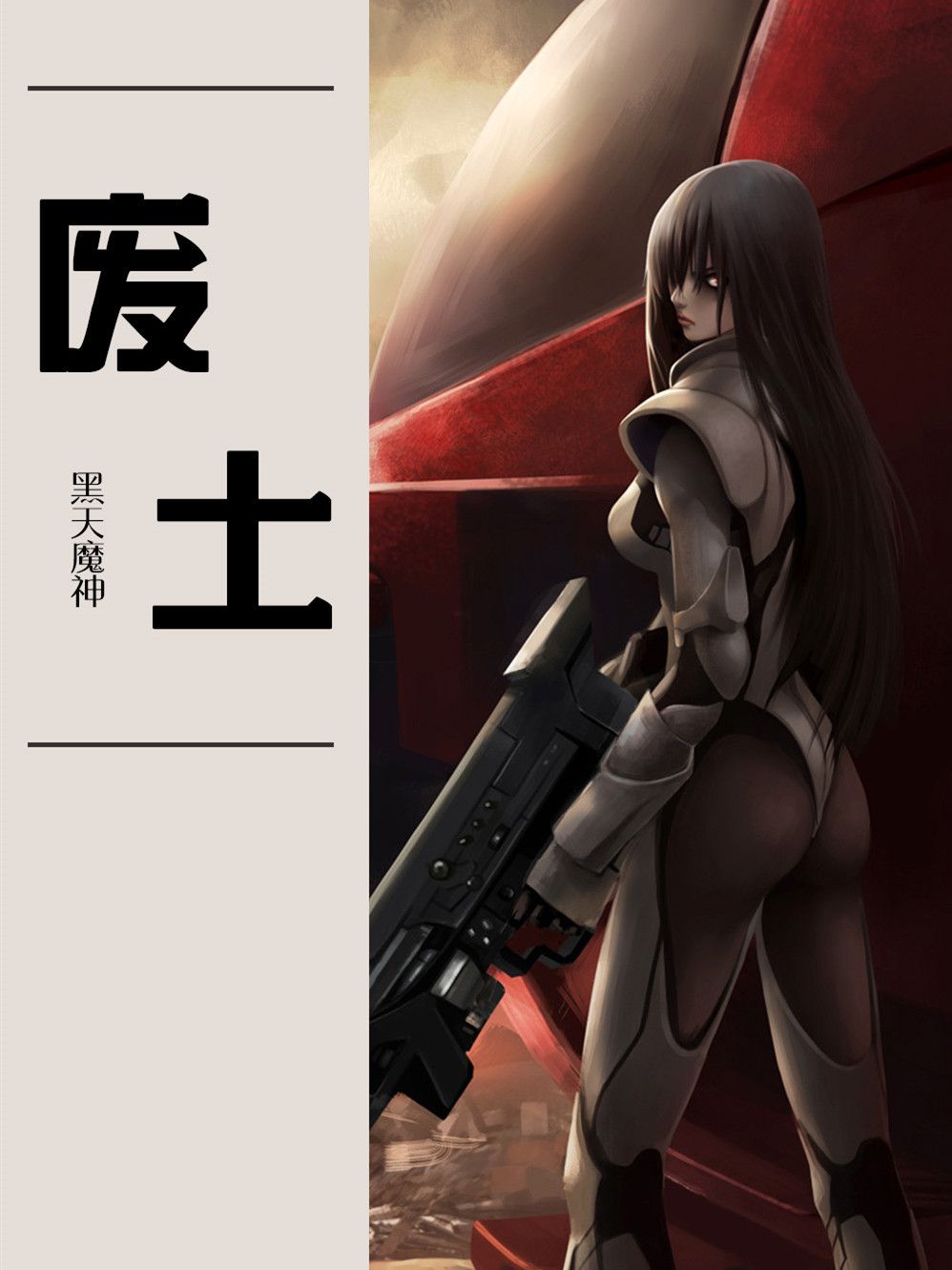 废土