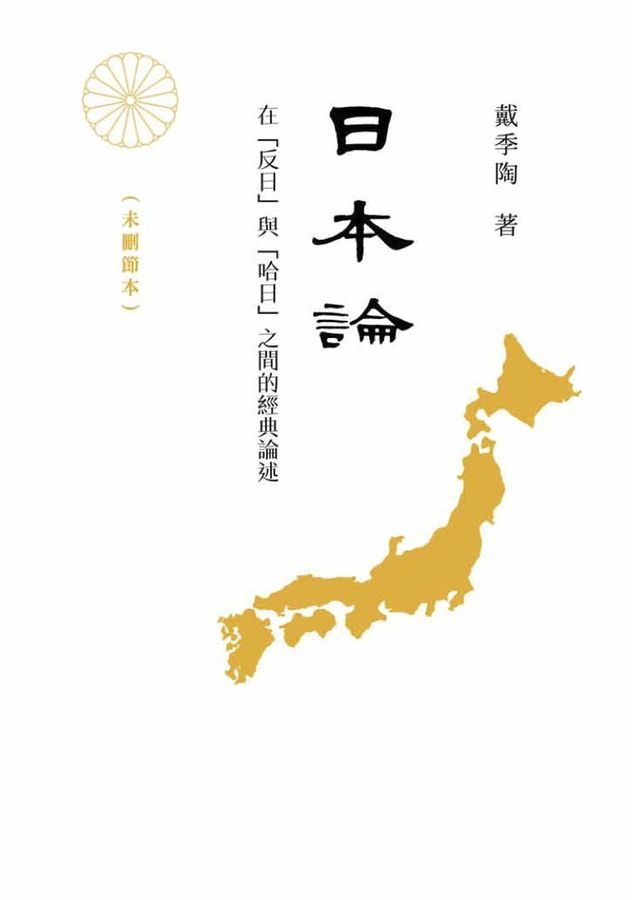 日本论