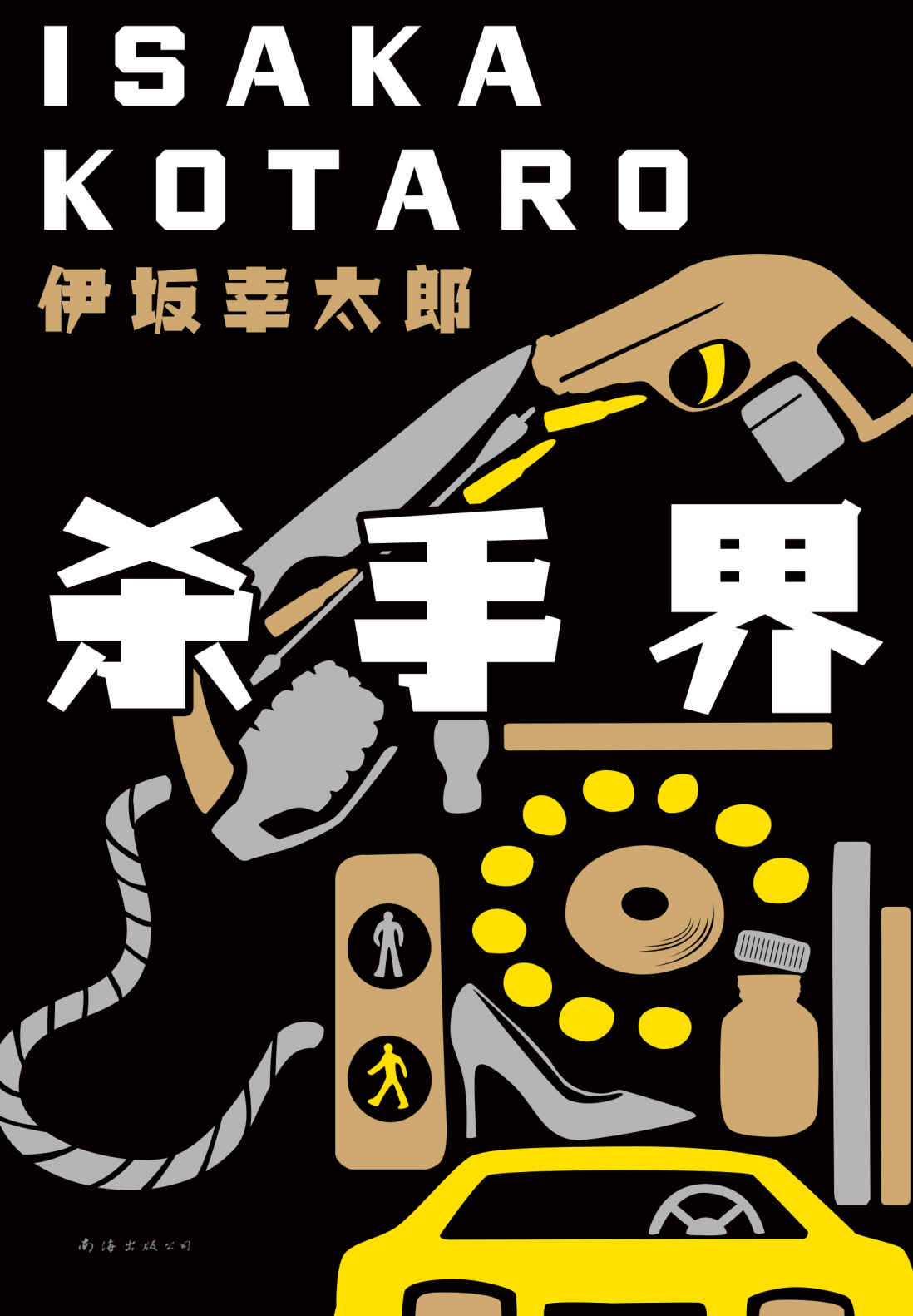 杀手界（《金色梦乡》伊坂幸太郎“杀手江湖三部曲”，入围直木奖。搞什么啊！好不容易活着，却跟死了一样？） (伊坂幸太郎作品系列 7)