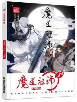 魔道祖师