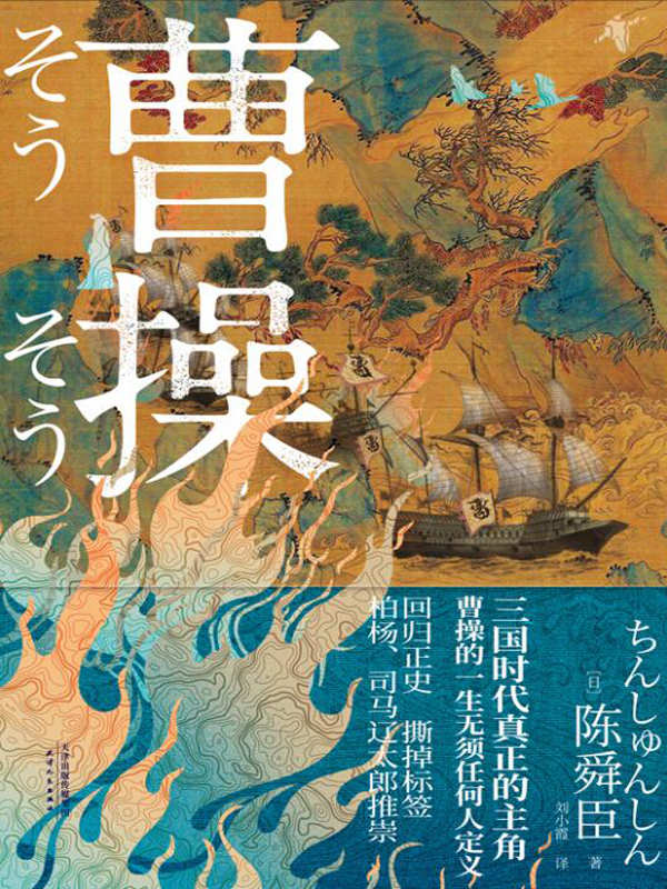 曹操（日本文学“三冠王”陈舜臣作品！你对曹操的认识，80%都是刻板印象！）