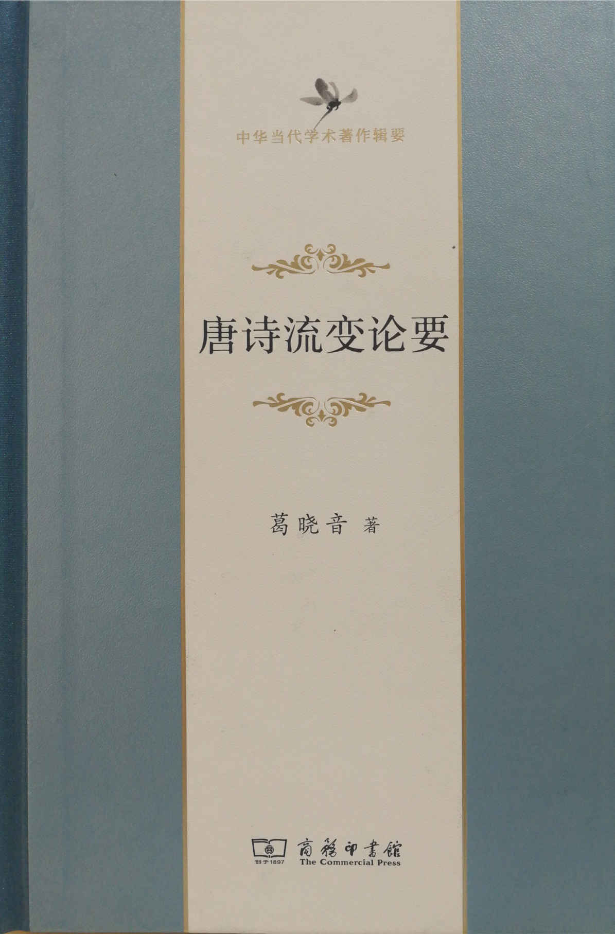 唐诗流变论要