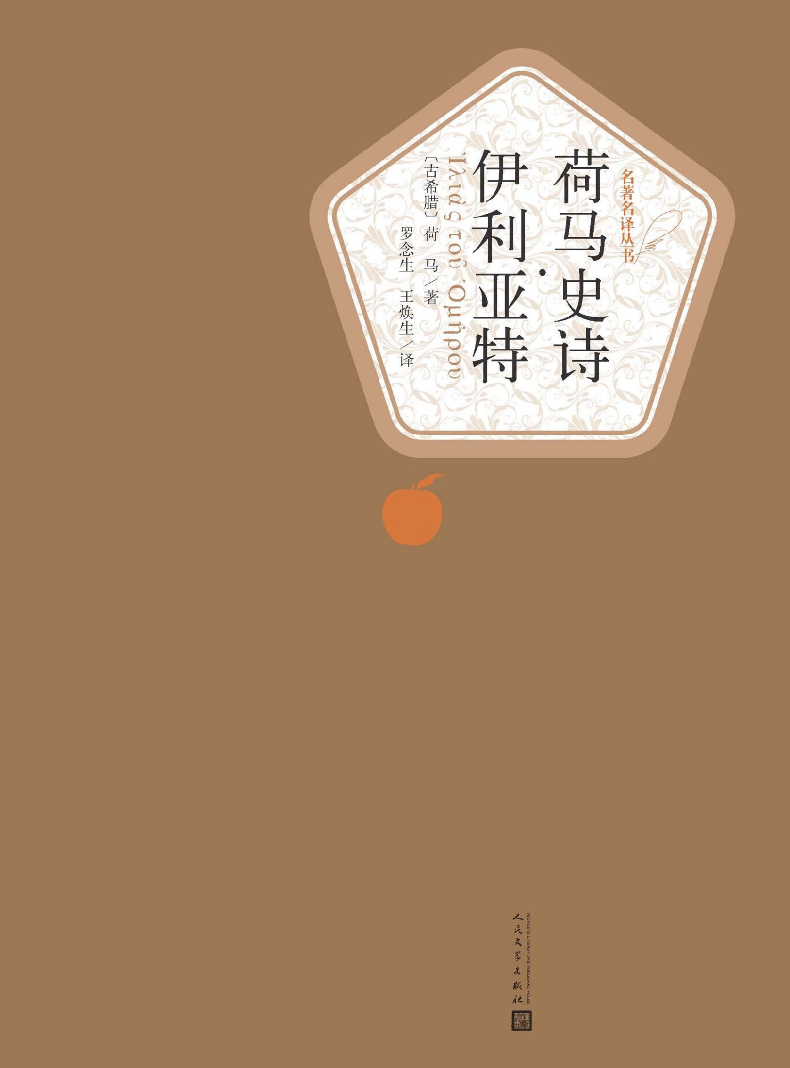 荷马史诗·伊利亚特