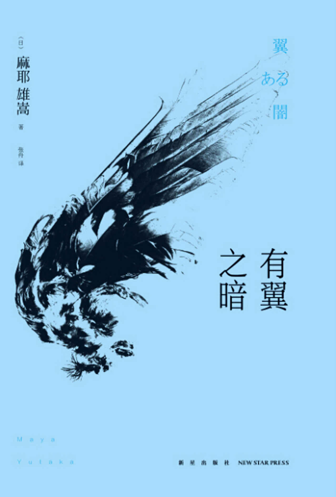 有翼之暗（日本推理新本格派旗帜性人物麻耶雄嵩的惊艳出道作，岛田庄司、绫辻行人等推理大师盛赞，入围2013年“周刊文春日本推理BEST100”榜单）