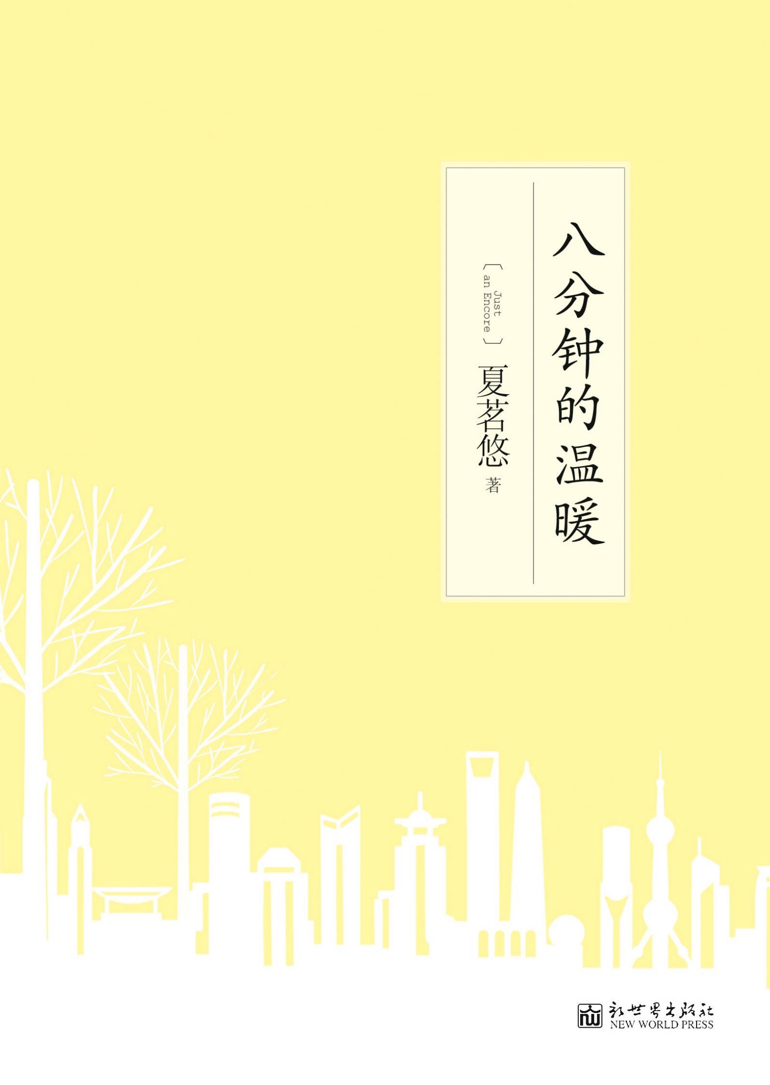 8分钟的温暖