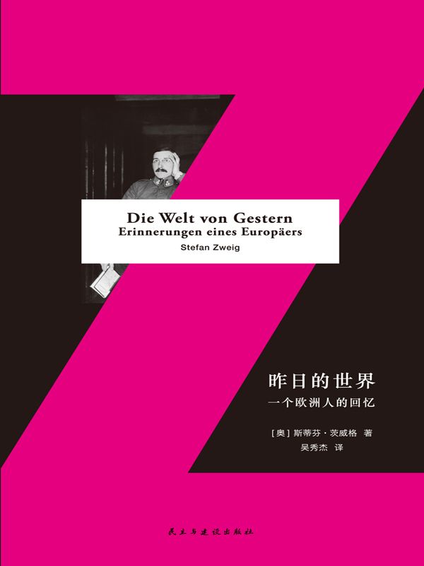 昨日的世界：一个欧洲人的回忆（著名作家茨威格在生命沉入黑暗之前，为世界留下的高贵镜像）