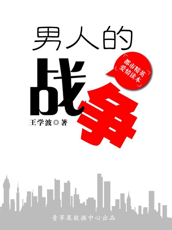 男人的战争
