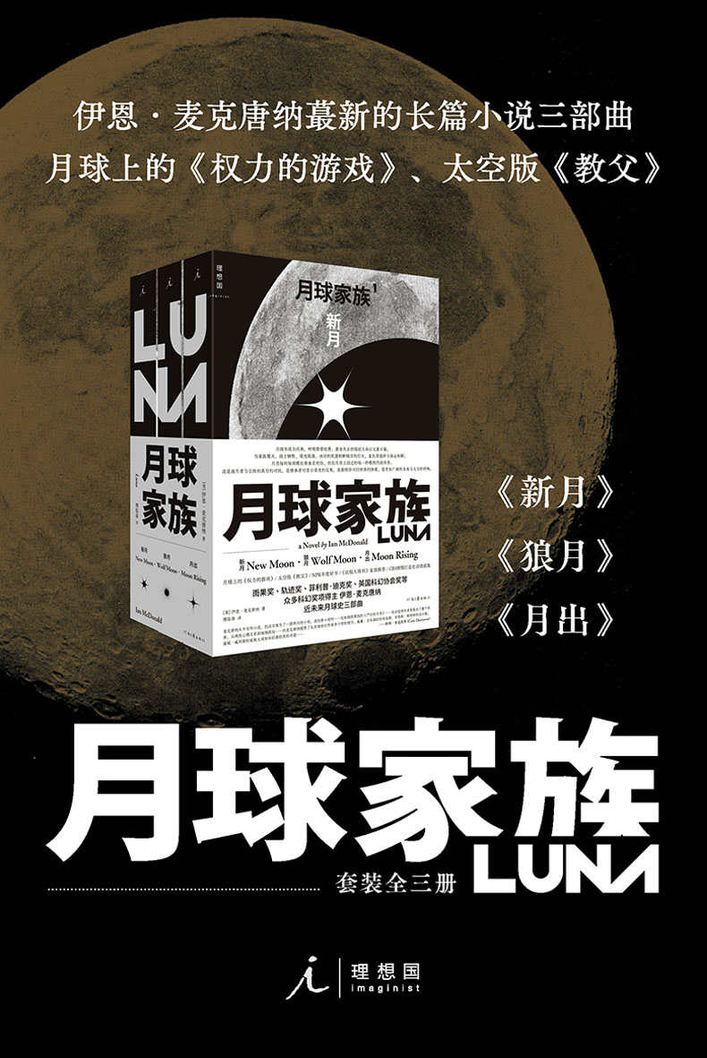 月球家族三部曲【CBS倾情打造史诗级剧集 入围2020年雨果奖、轨迹奖、星云奖等重磅科幻大奖决选名单 理想国出品】