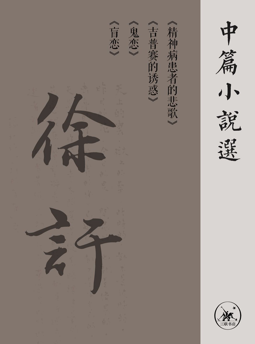 徐訏中篇小说选