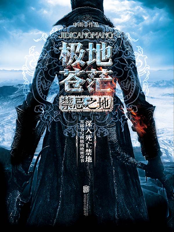 极地苍茫 : 禁忌之地