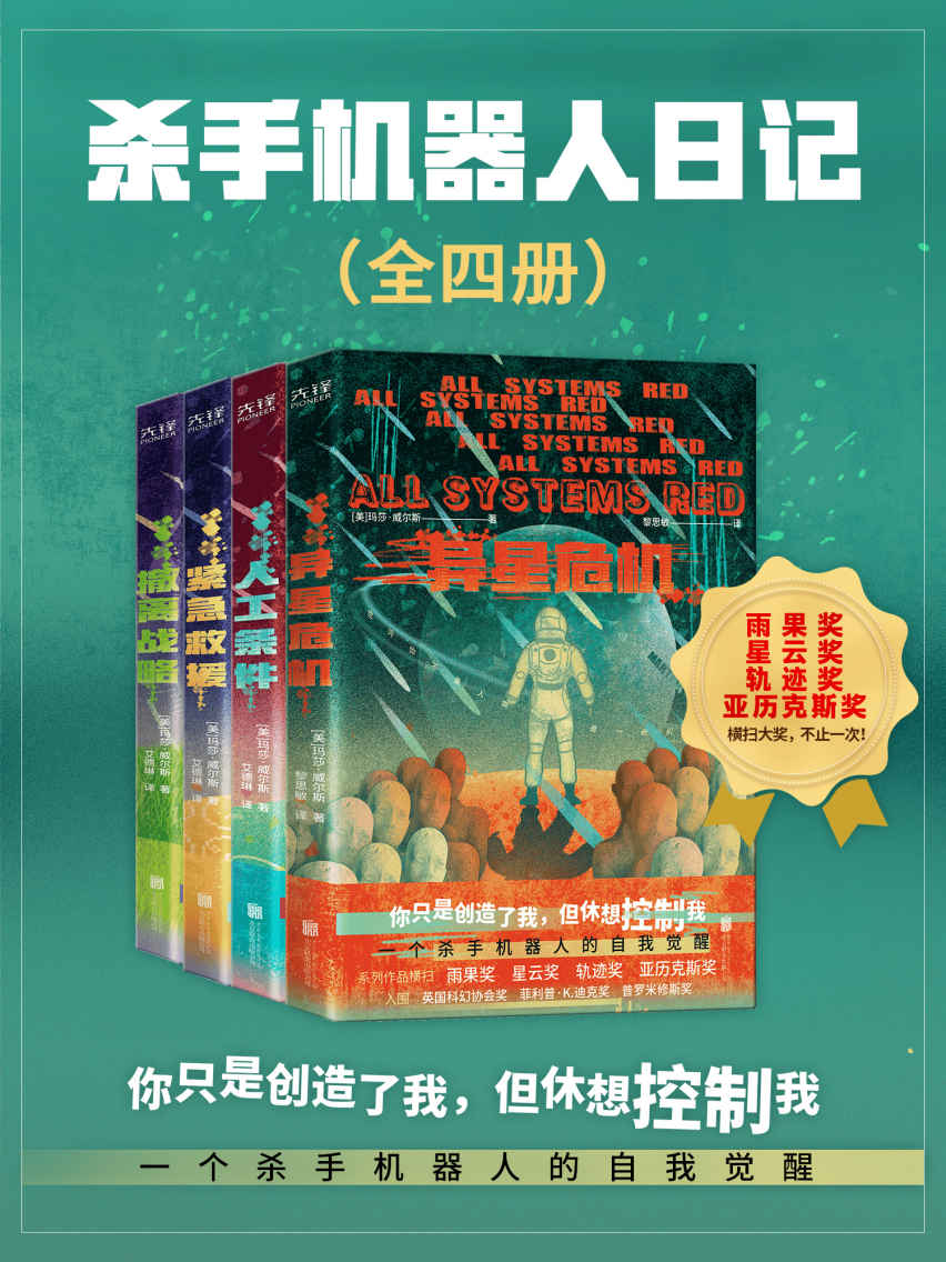 杀手机器人日记（全四册）（一个杀手机器人的自我觉醒！世界科幻奖大满贯得主玛莎·威尔斯作品，横扫雨果奖、星云奖、轨迹奖、亚历克斯奖！Goodreads年度不可不读的科幻小说！）