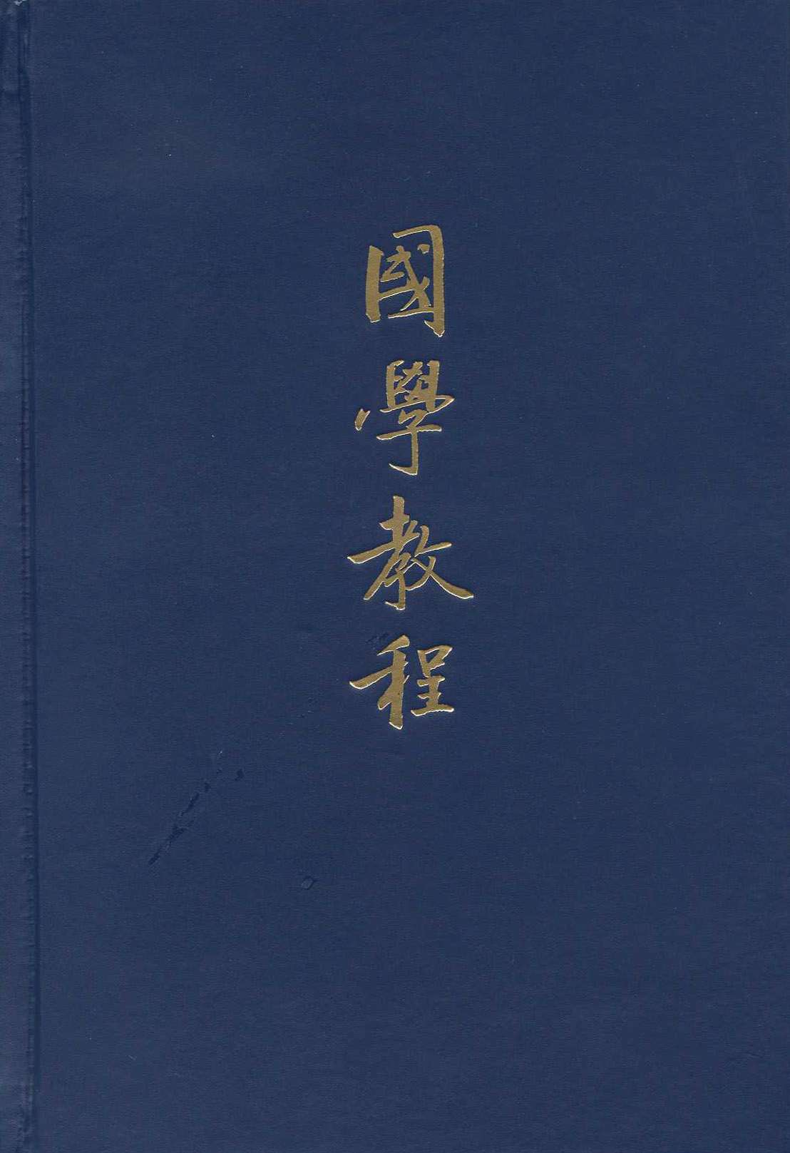 国学教程