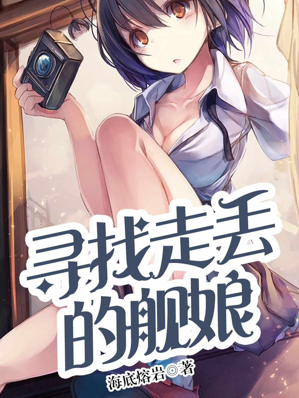寻找走丢的舰娘