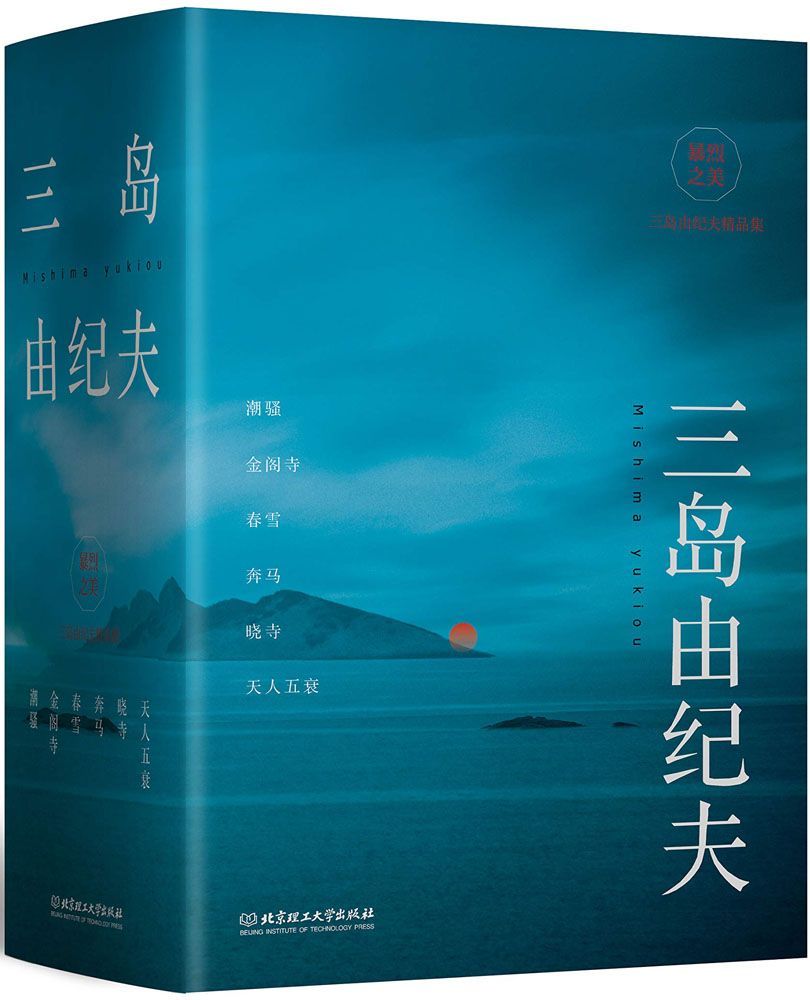 暴烈之美：三岛由纪夫精品集（6册套装）：不被理解，才是我存在的理由 莫言、余华都推崇的日本文学大师 6部作品读懂三岛的暴烈之美