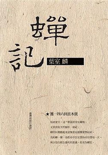 蟬記