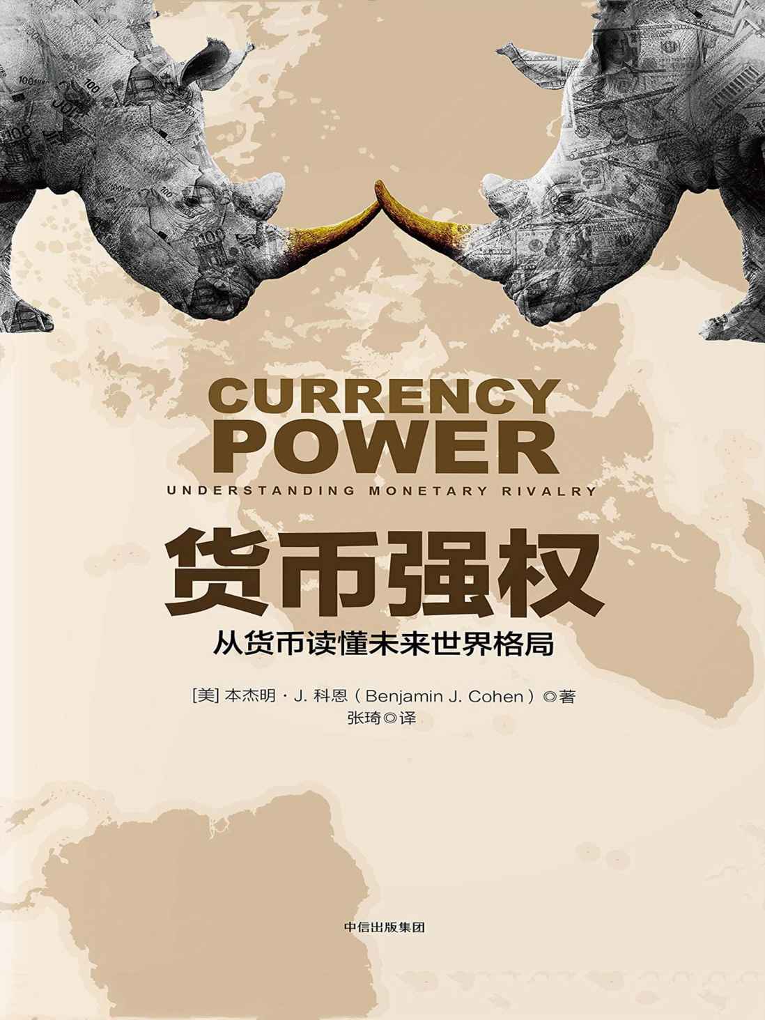 货币强权：从货币读懂未来世界格局
