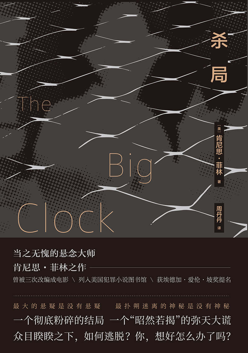 杀局（悬念大师肯尼斯·菲林黑色幽默犯罪小说，三次改编为电影）