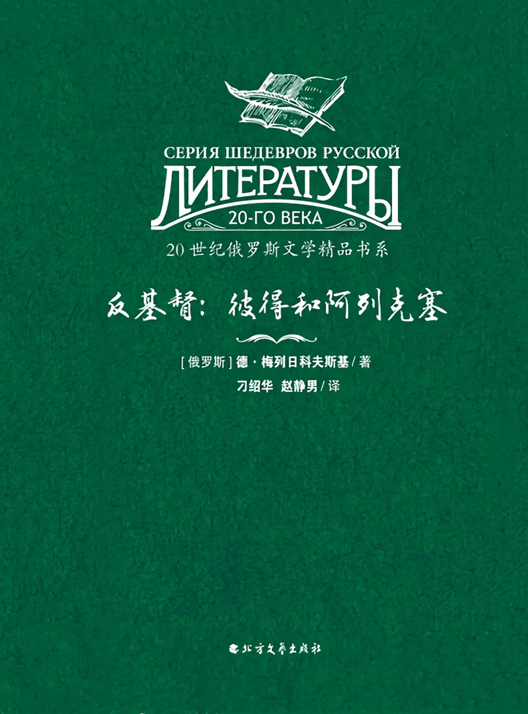 反基督：彼得和阿列克塞