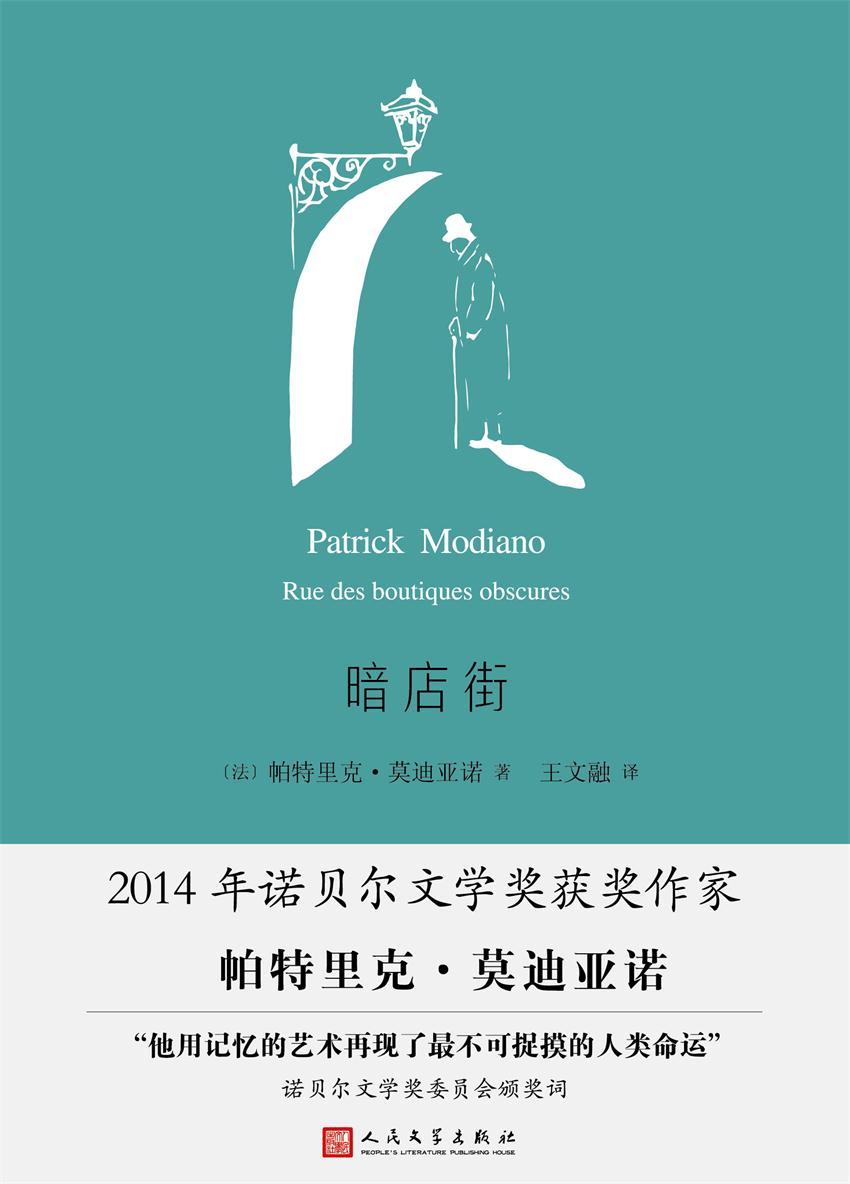 暗店街（莫迪亚诺作品系列，2014年诺贝尔文学奖获奖作家）