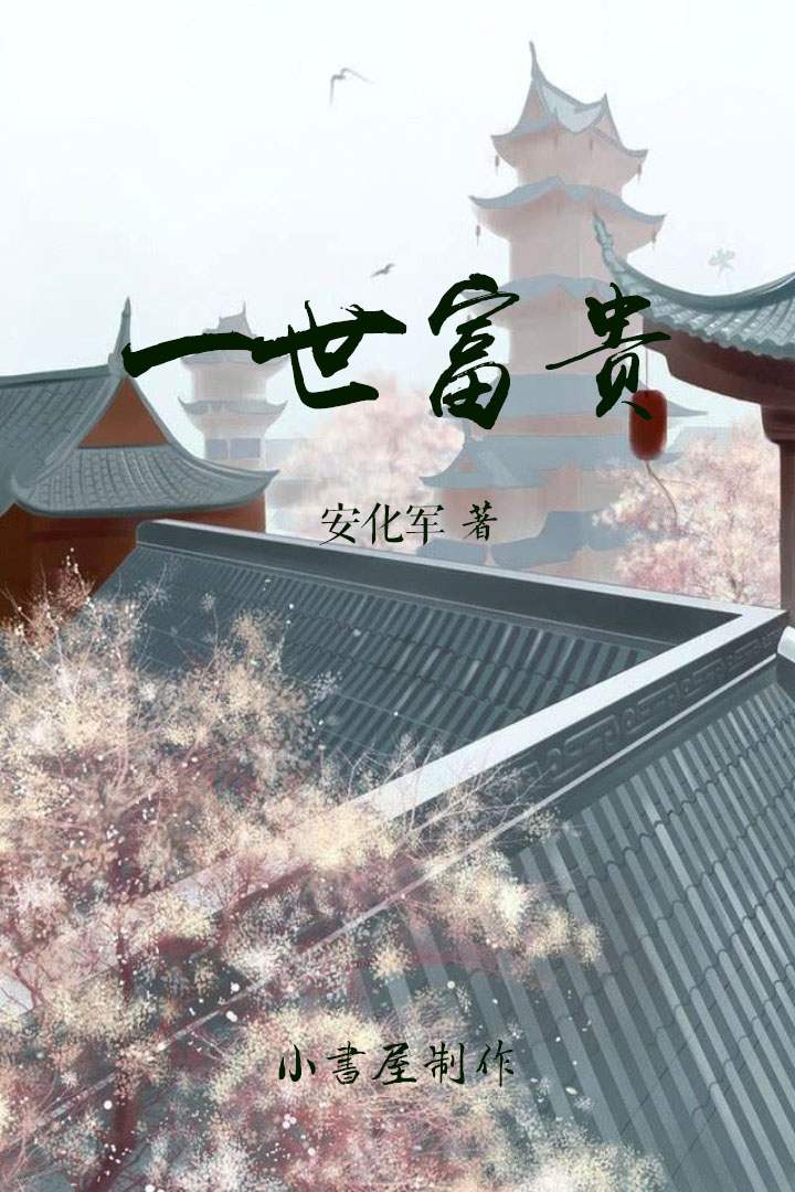 一世富贵