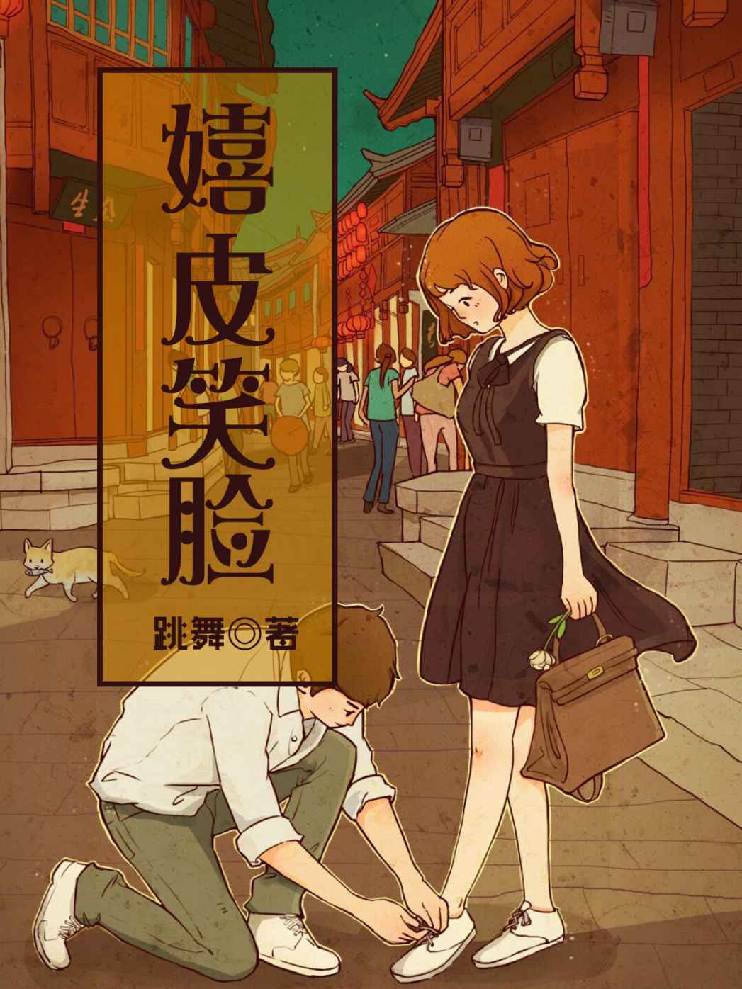 嬉皮笑脸