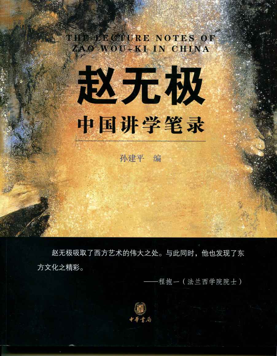 赵无极中国讲学笔录
